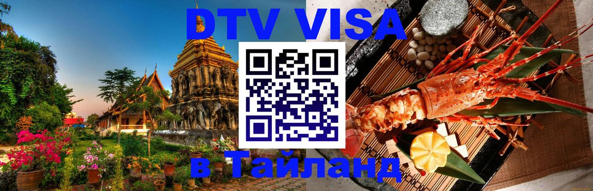DTV Виза в Тайланд для россиян Душанбе 
