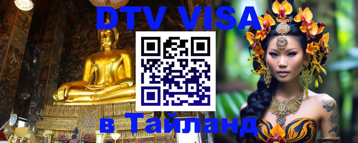 DTV Visa Thailand — прайс и условия, виза без дополнительных документов - Душанбе 
